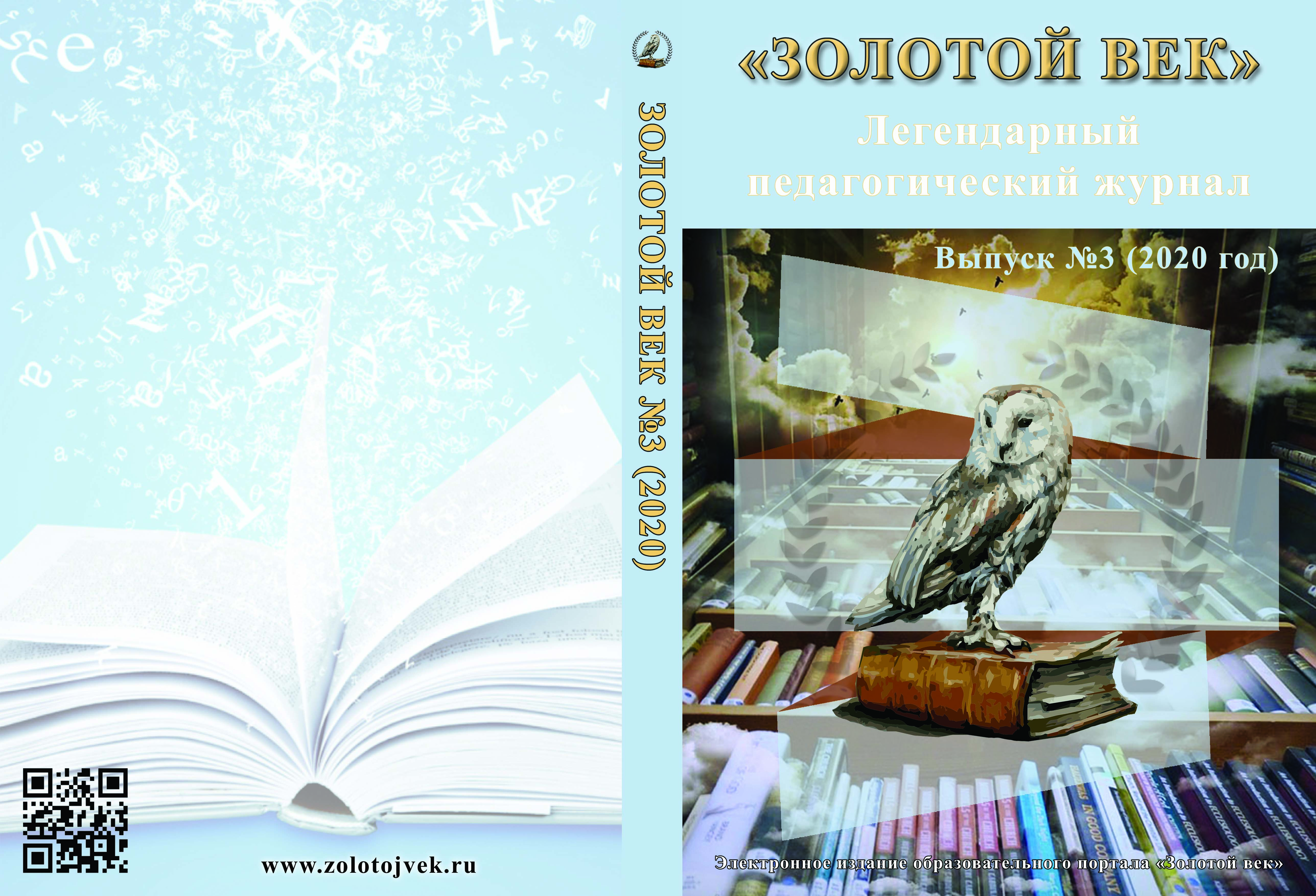 Обложка электронного педагогического журнала издания «Золотой век».